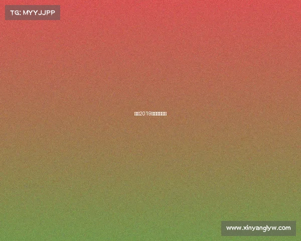 华夏2019赛事华夏现场