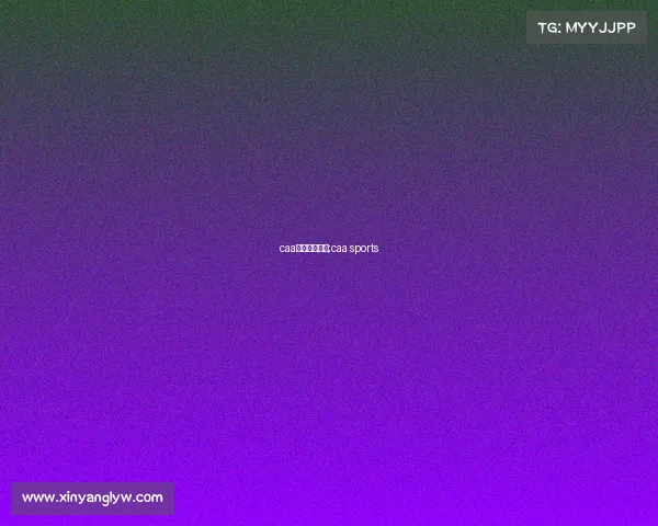 caa赛事场地要求;caa sports